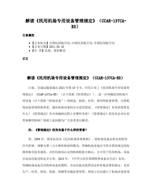 解读《民用机场专用设备管理规定》（CCAR-137CA-R5）