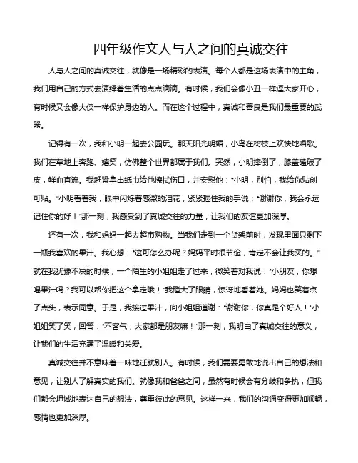 四年级作文人与人之间的真诚交往