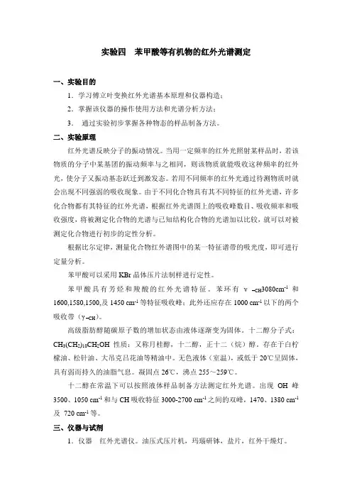 实验四苯甲酸等有机物的红外光谱测定
