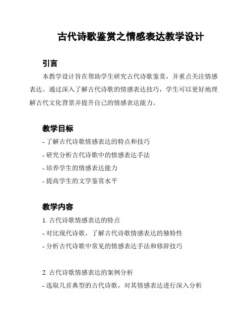 古代诗歌鉴赏之情感表达教学设计