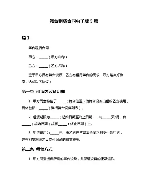 舞台租赁合同电子版5篇