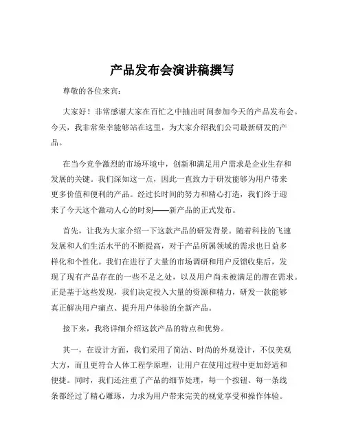 产品发布会演讲稿撰写