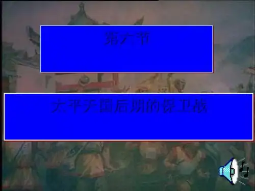 太平天国后期的保卫战PPT课件3 人教版.ppt