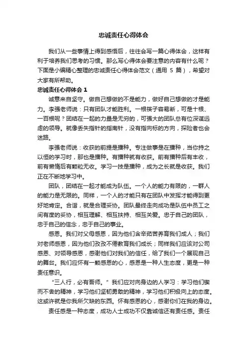 忠诚责任心得体会范文（通用5篇）