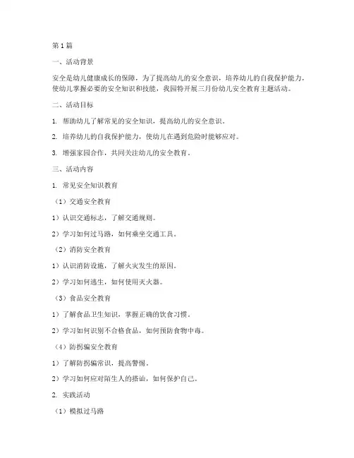 三月份幼儿安全教育主题(3篇)