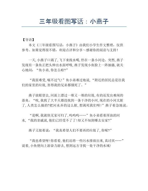 三年级看图写话：小燕子【小学三年级精品作文】
