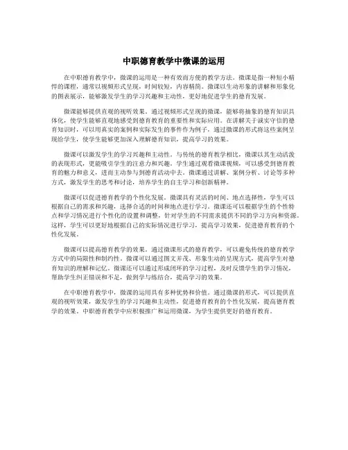 中职德育教学中微课的运用