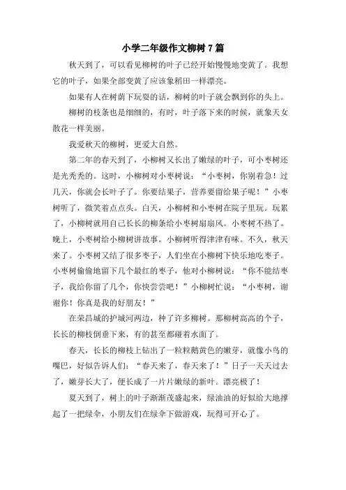  小学二年级作文柳树7篇