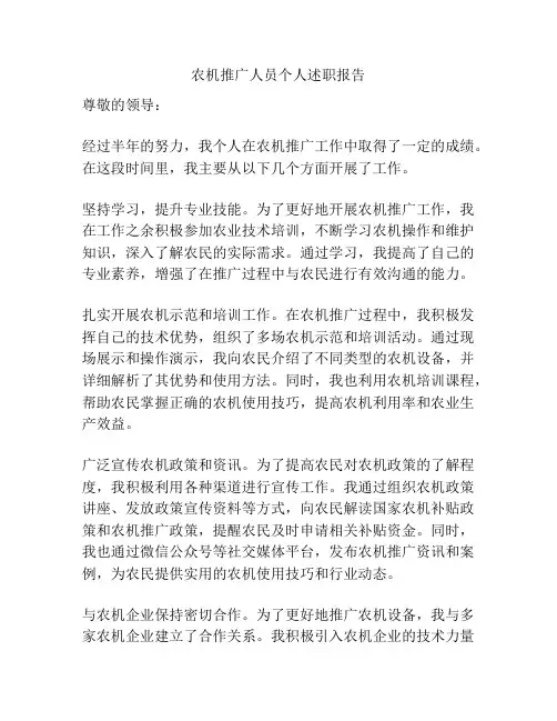 农机推广人员个人述职报告