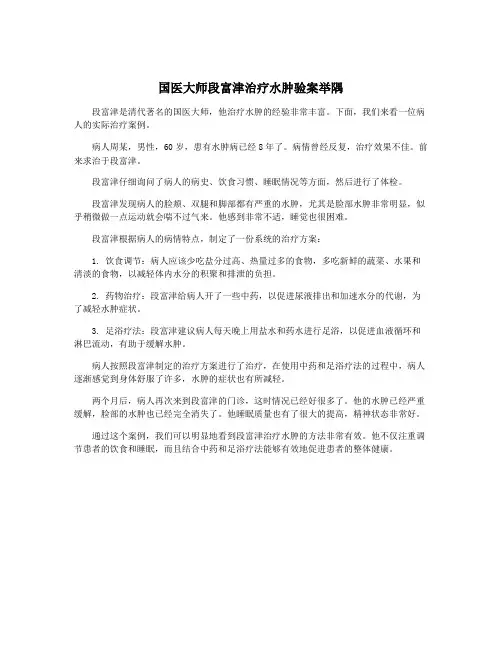 国医大师段富津治疗水肿验案举隅