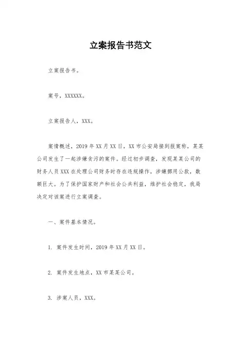立案报告书范文