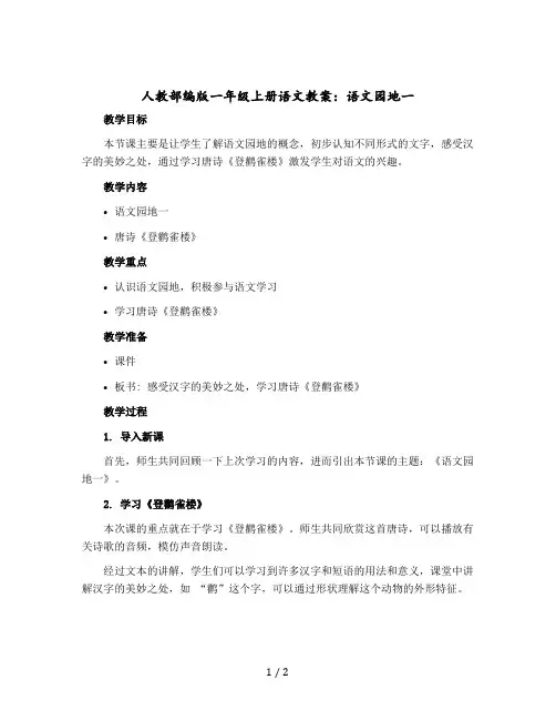 人教部编版一年级上册语文教案：语文园地一