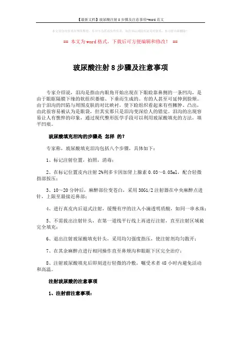 【最新文档】玻尿酸注射8步骤及注意事项-word范文 (2页)