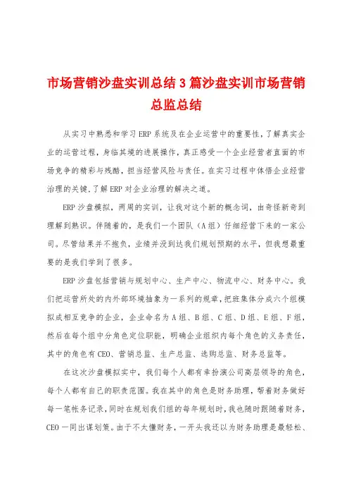 市场营销沙盘实训总结3篇沙盘实训市场营销总监总结