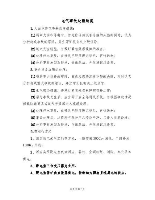 电气事故处理制度(5篇)