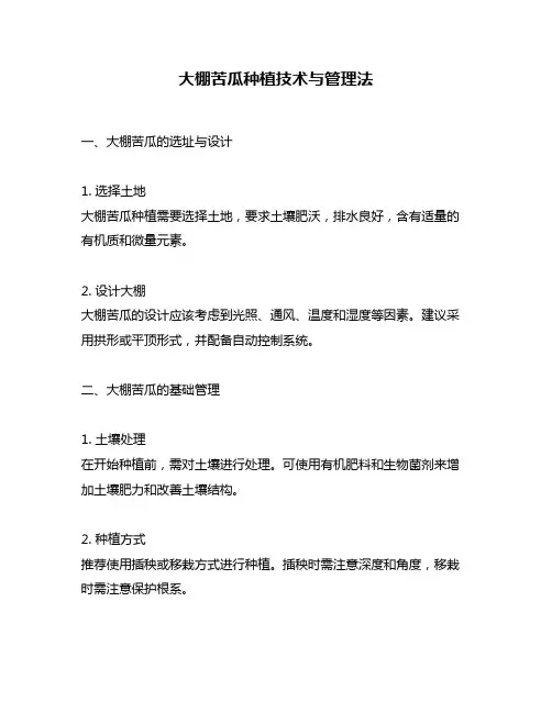 大棚苦瓜种植技术与管理法