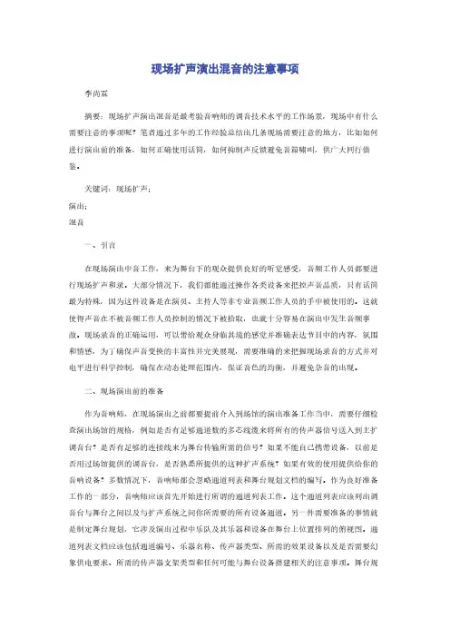 现场扩声演出混音的注意事项