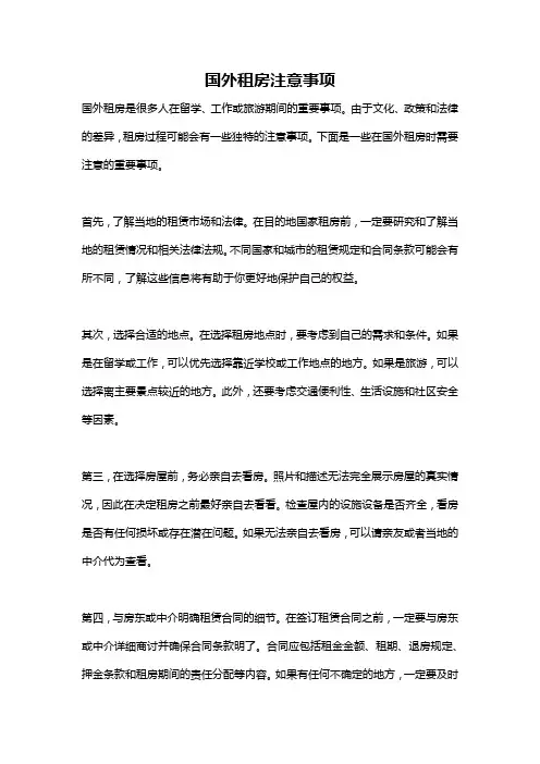 国外租房注意事项