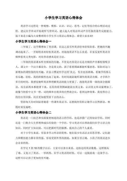 小学生学习英语心得体会