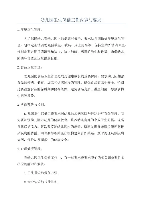 幼儿园卫生保健工作内容与要求