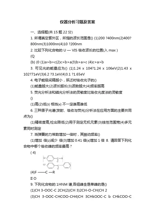 仪器分析习题及答案
