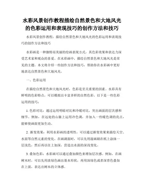 水彩风景创作教程描绘自然景色和大地风光的色彩运用和表现技巧的创作方法和技巧