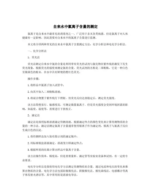 自来水中氯离子含量的测定