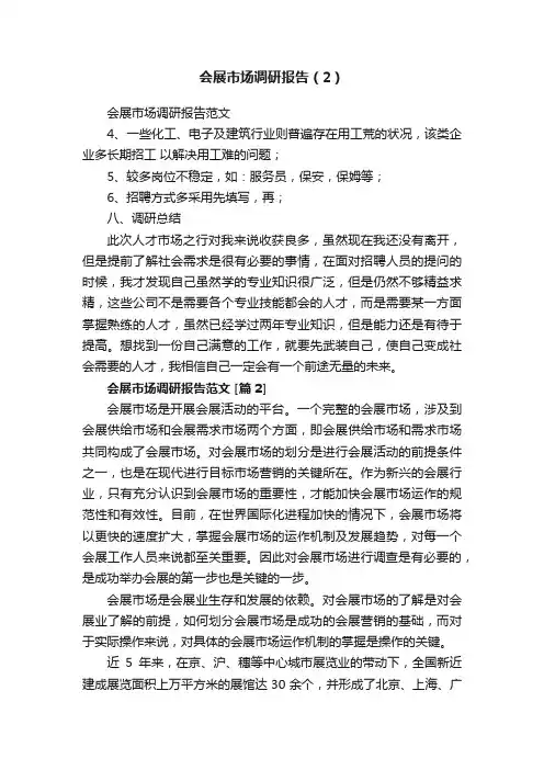 会展市场调研报告（2）