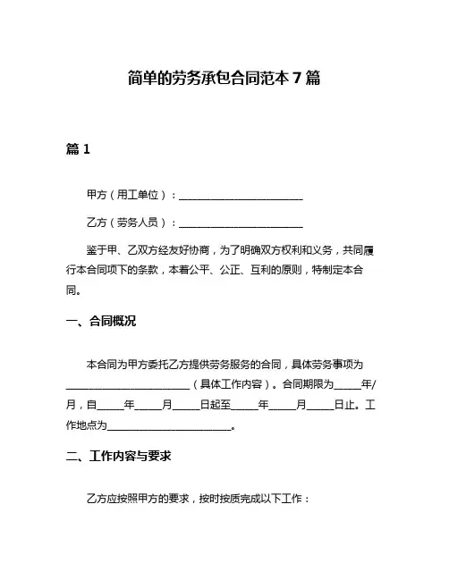 简单的劳务承包合同范本7篇