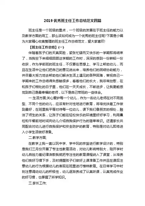 2019优秀班主任工作总结范文四篇