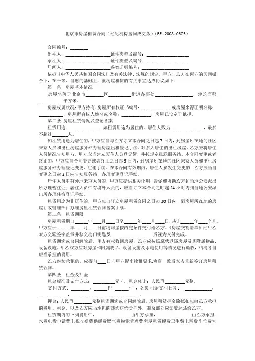 北京市房屋租赁合同(经纪机构居间成交版)(BF--2008--0605)