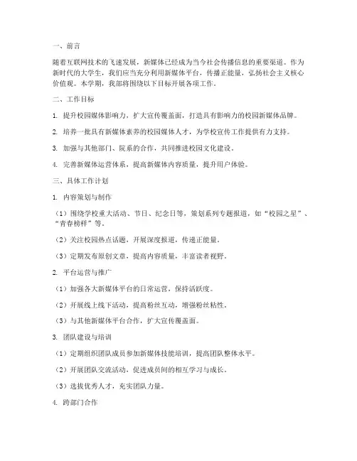 大学生新媒体学期工作计划