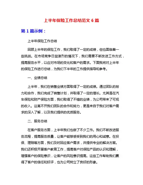 上半年保险工作总结范文6篇