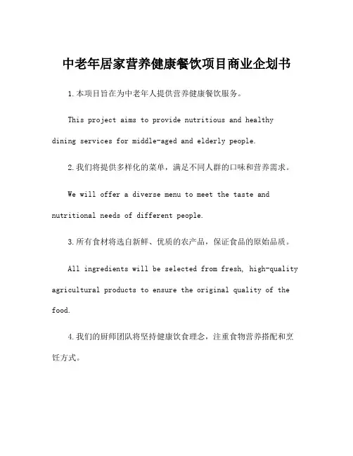 中老年居家营养健康餐饮项目商业企划书