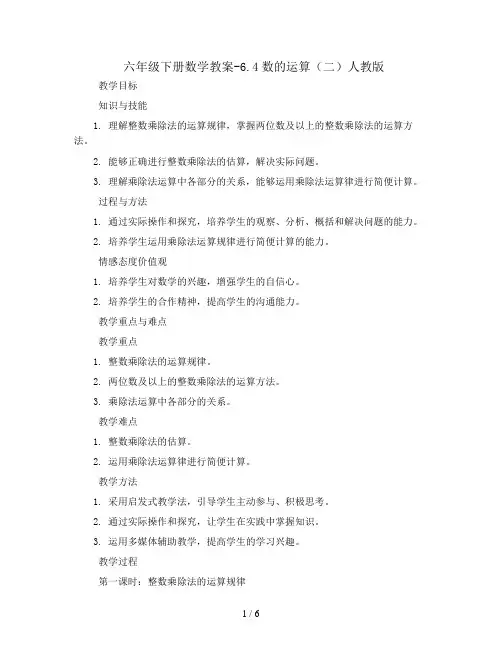 六年级下册数学教案-6.4数的运算(二) 人教版