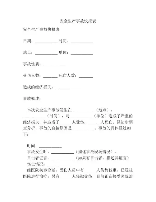 安全生产事故快报表