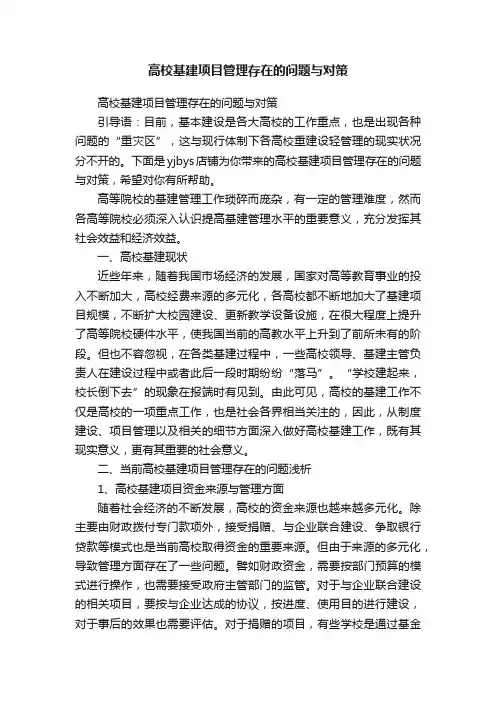 高校基建项目管理存在的问题与对策