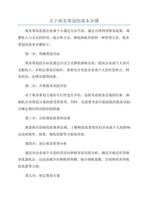 关于税务筹划的基本步骤