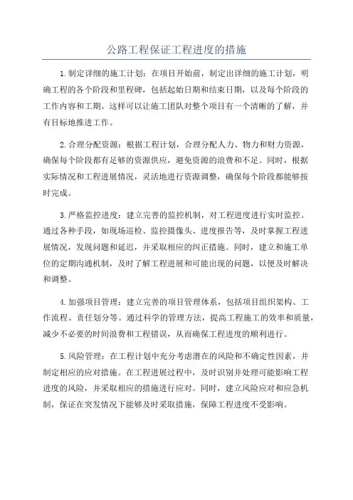 公路工程保证工程进度的措施
