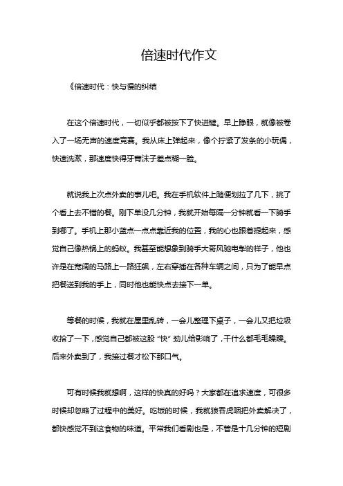 倍速时代作文