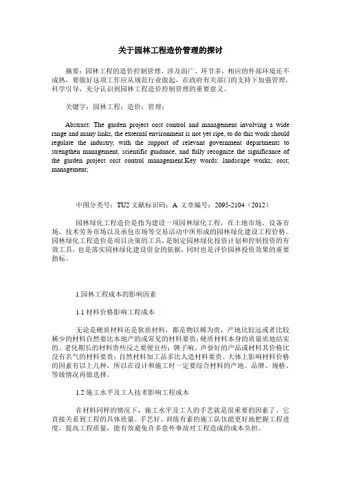 关于园林工程造价管理的探讨