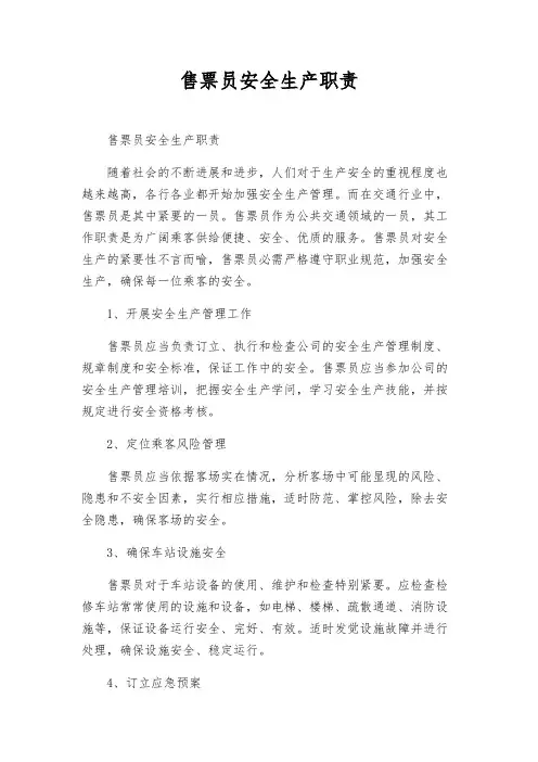 售票员安全生产职责