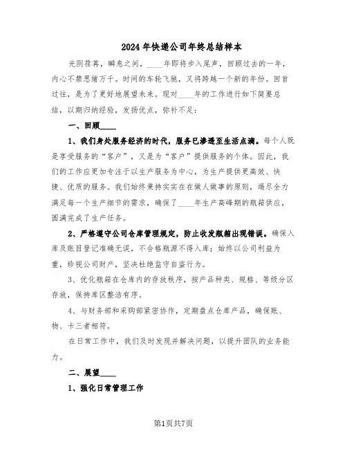 2024年快递公司年终总结样本（四篇）