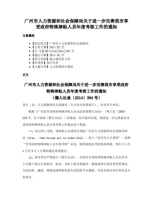 广州市人力资源和社会保障局关于进一步完善我市享受政府特殊津贴人员年度考核工作的通知