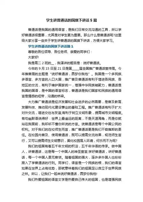 学生讲普通话的国旗下讲话5篇