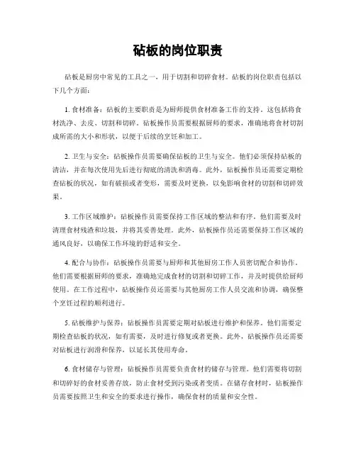 砧板的岗位职责