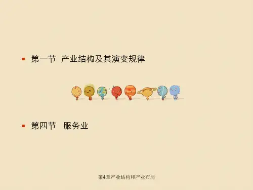 第4章产业结构和产业布局