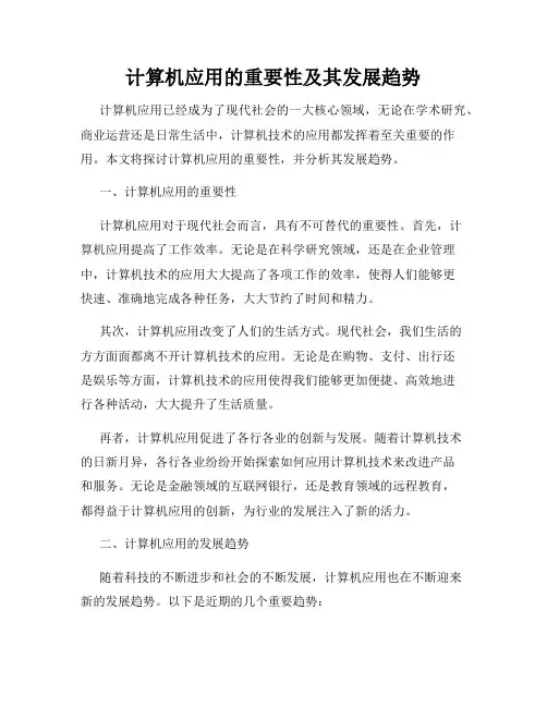 计算机应用的重要性及其发展趋势