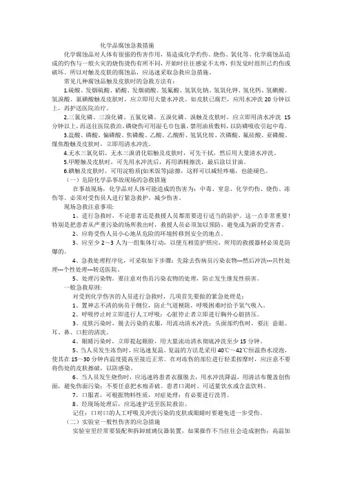 化学品腐蚀急救措施