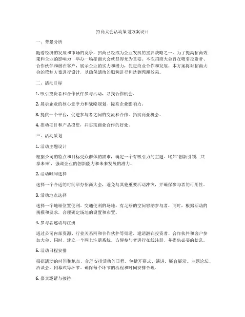 招商大会活动策划方案设计
